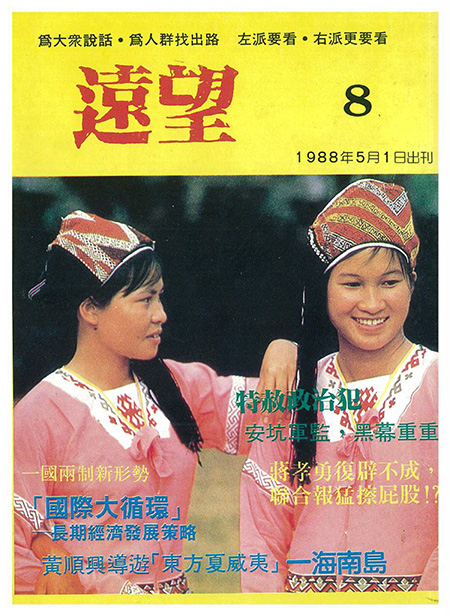 1988年5月號第八期