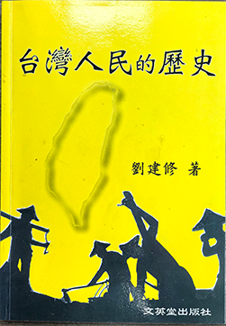 台灣人民的歷史 劉建修著